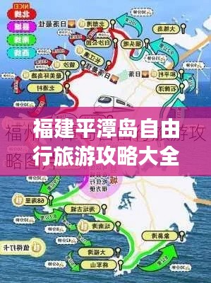 福建平潭岛自由行旅游攻略大全