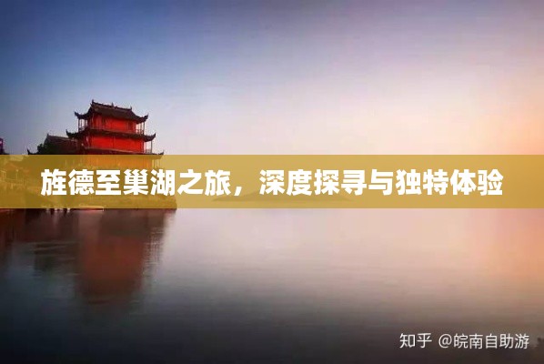 旌德至巢湖之旅，深度探寻与独特体验