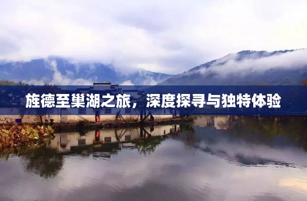旌德至巢湖之旅,深度探寻与独特体验