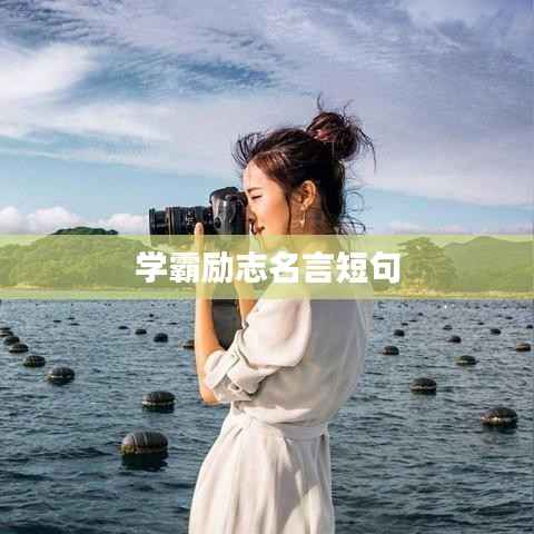 学霸励志名言短句