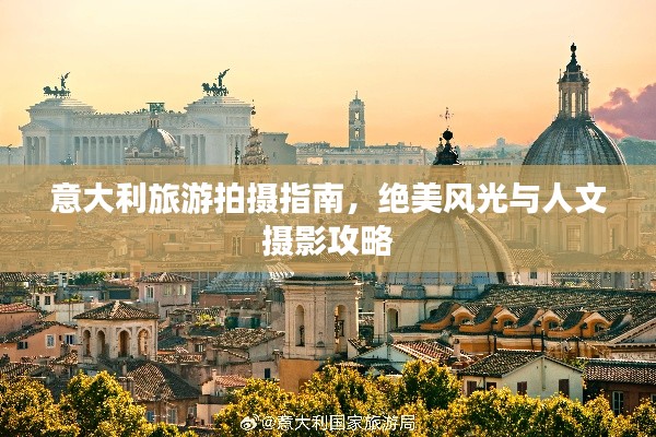 意大利旅游拍摄指南，绝美风光与人文摄影攻略