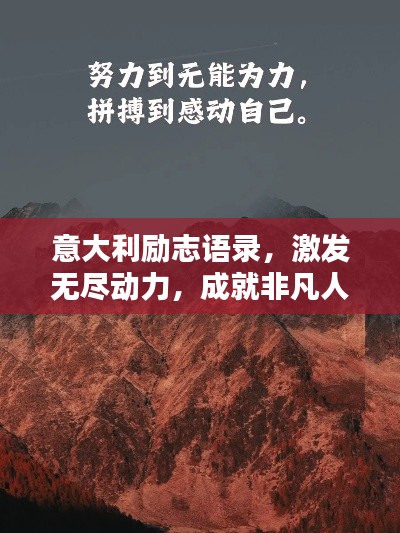 意大利励志语录，激发无尽动力，成就非凡人生！