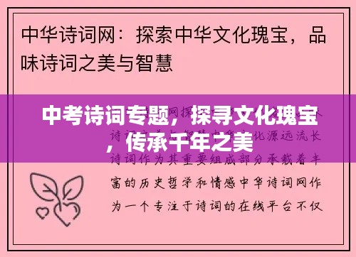 中考诗词专题,探寻文化瑰宝,传承千年之美