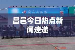 昌邑今日热点新闻速递