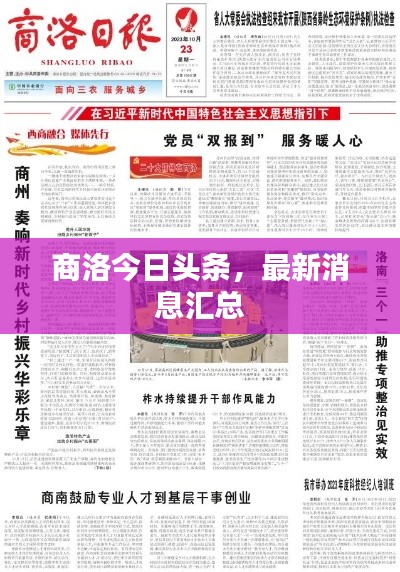 商洛今日头条,最新消息汇总