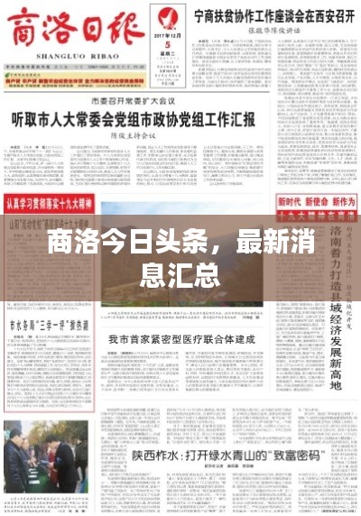 商洛今日头条,最新消息汇总