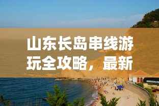 山东长岛串线游玩全攻略,最新指南带你畅游海岛美景!