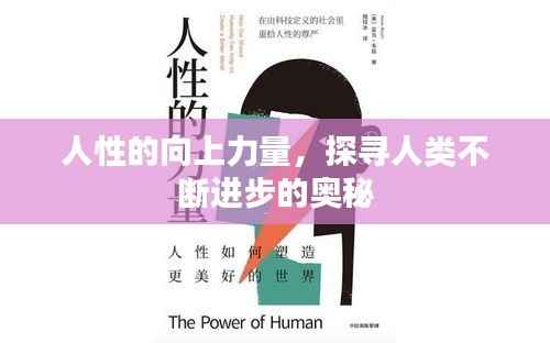 人性的向上力量，探寻人类不断进步的奥秘