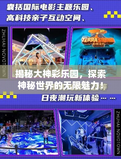 揭秘大神彩乐园，探索神秘世界的无限魅力！