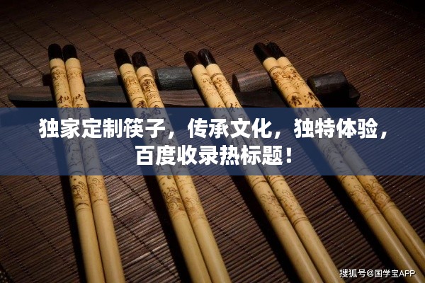 独家定制筷子，传承文化，独特体验，百度收录热标题！