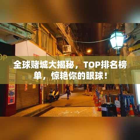 全球赌城大揭秘，TOP排名榜单，惊艳你的眼球！