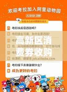 高新区消费券收购重磅更新,最新消息一览无余!