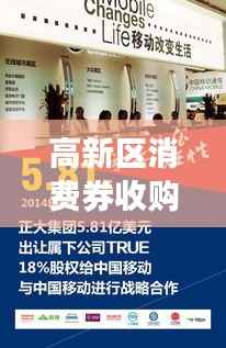 高新区消费券收购重磅更新,最新消息一览无余!