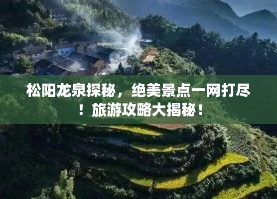松阳龙泉探秘，绝美景点一网打尽！旅游攻略大揭秘！