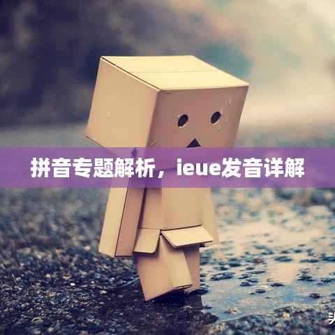 拼音专题解析，ieue发音详解