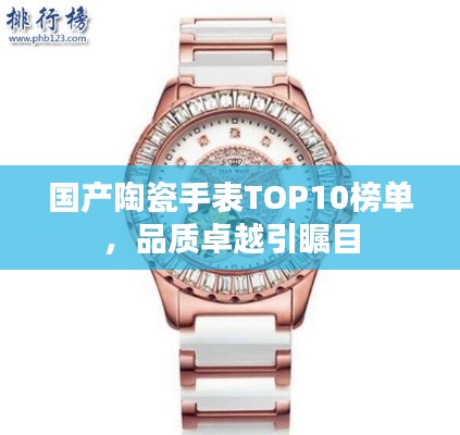 国产陶瓷手表TOP10榜单,品质卓越引瞩目