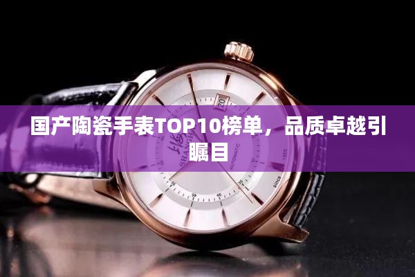 国产陶瓷手表TOP10榜单,品质卓越引瞩目
