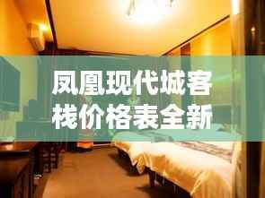 凤凰现代城客栈价格表全新更新，超值优惠速览