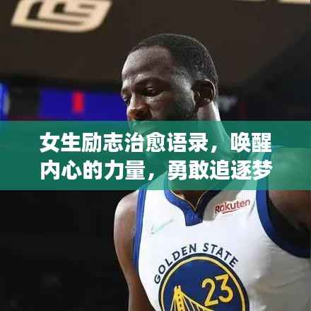 女生励志治愈语录,唤醒内心的力量,勇敢追逐梦想!