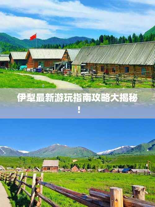伊犁最新游玩指南攻略大揭秘!