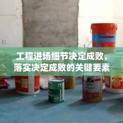 工程进场细节决定成败,落实决定成败的关键要素