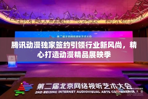 腾讯动漫独家签约引领行业新风尚,精心打造动漫精品展映季