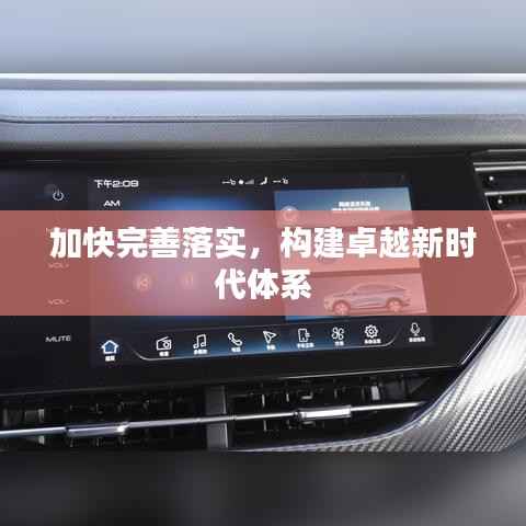 加快完善落实，构建卓越新时代体系