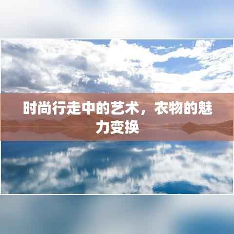时尚行走中的艺术,衣物的魅力变换