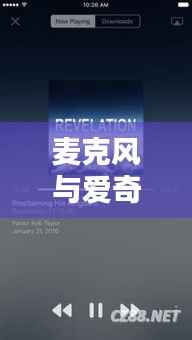 麦克风与爱奇艺的完美结合，探索音频视频融合新体验