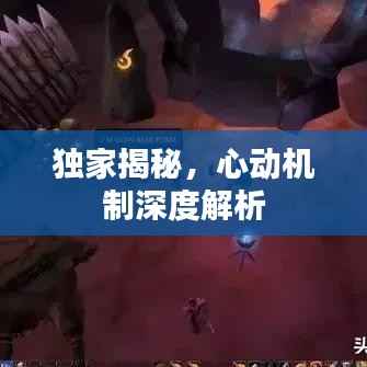 独家揭秘，心动机制深度解析