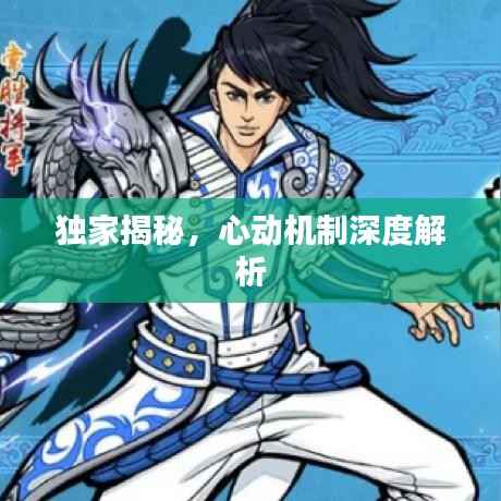 独家揭秘,心动机制深度解析