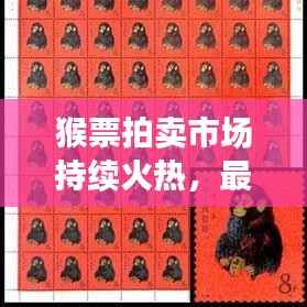 猴票拍卖市场持续火热，最新消息揭秘热度飙升！