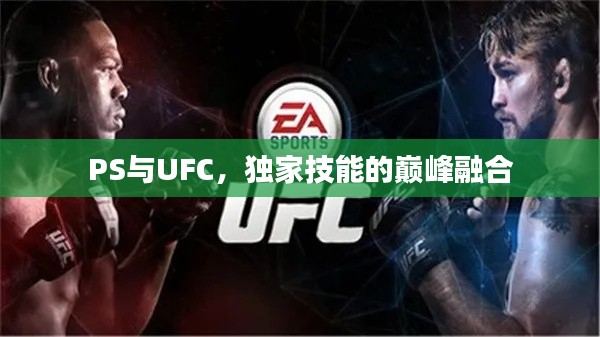 PS与UFC，独家技能的巅峰融合