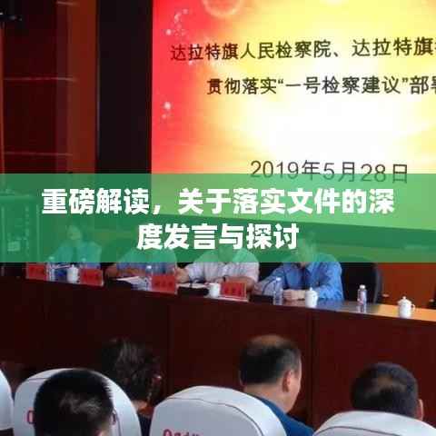 重磅解读，关于落实文件的深度发言与探讨