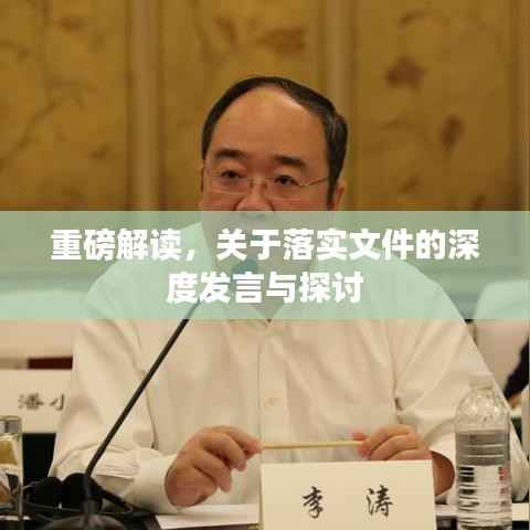 重磅解读,关于落实文件的深度发言与探讨