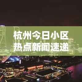 杭州今日小区热点新闻速递