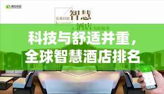 科技与舒适并重，全球智慧酒店排名大揭秘！