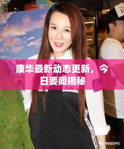 康华最新动态更新，今日要闻揭秘