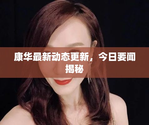 康华最新动态更新,今日要闻揭秘