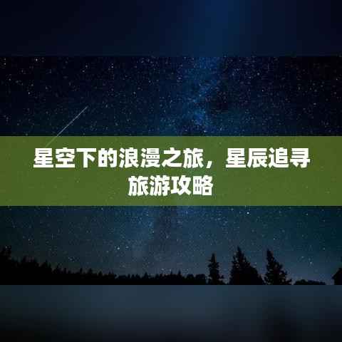 星空下的浪漫之旅，星辰追寻旅游攻略