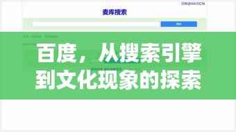 百度,从搜索引擎到文化现象的探索之旅