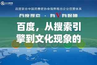 百度,从搜索引擎到文化现象的探索之旅