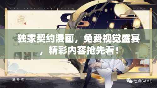 独家契约漫画,免费视觉盛宴,精彩内容抢先看!