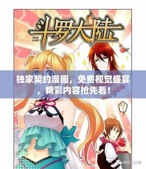 独家契约漫画,免费视觉盛宴,精彩内容抢先看!