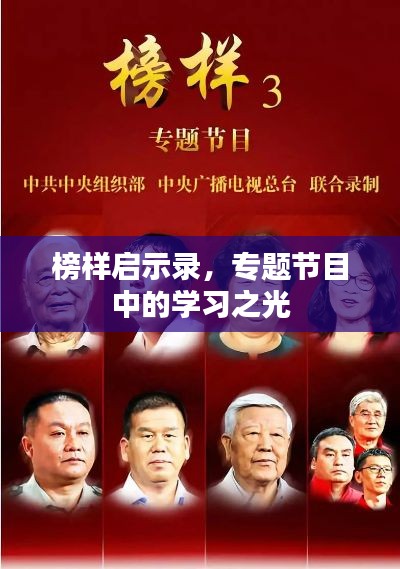 榜样启示录，专题节目中的学习之光