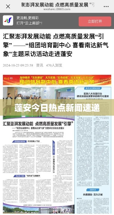 蓬安今日热点新闻速递