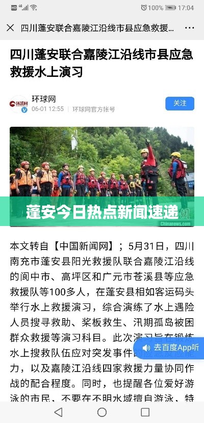 蓬安今日热点新闻速递