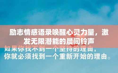 励志情感语录唤醒心灵力量，激发无限潜能的晨间铃声