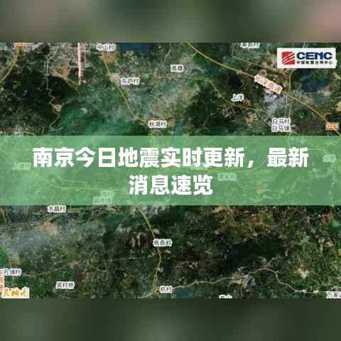 南京今日地震实时更新，最新消息速览