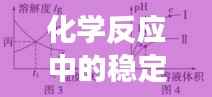 化学反应中的稳定性与连续性，探究不断键与成键的奥秘
